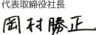 岡村勝正