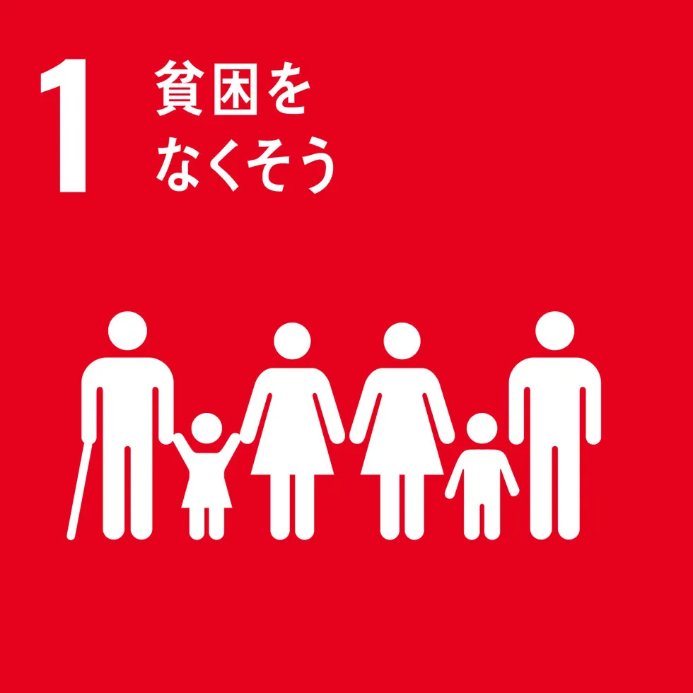 SDGsゴール目標1「貧困をなくそう」