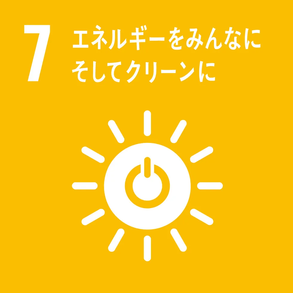 SDGsゴール目標7「エネルギーをみんなに そしてクリーンに」
