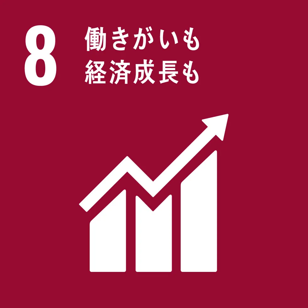 SDGsゴール目標8「働きがいも経済成長も」