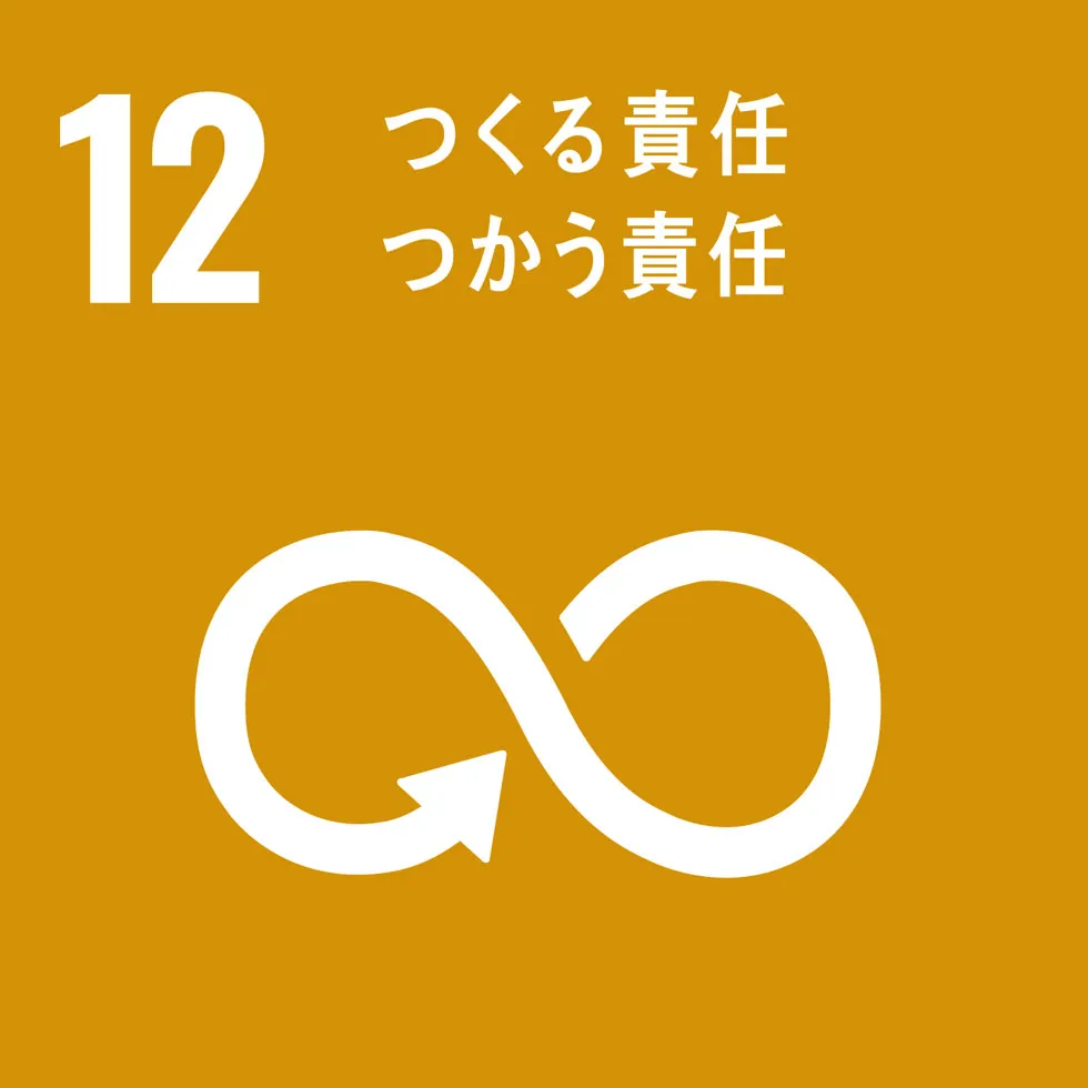 SDGsゴール目標12「つくる責任 つかう責任」
