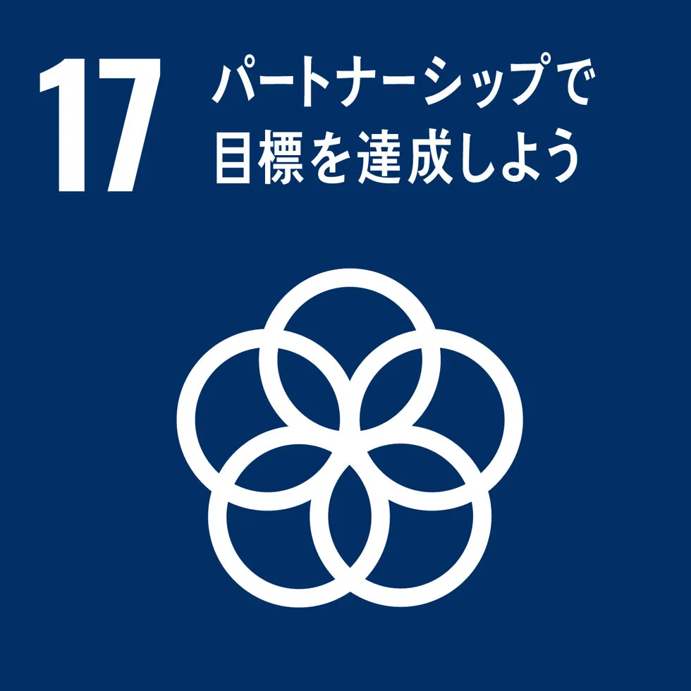 SDGsゴール目標17「パートナーシップで目標を達成しよう」