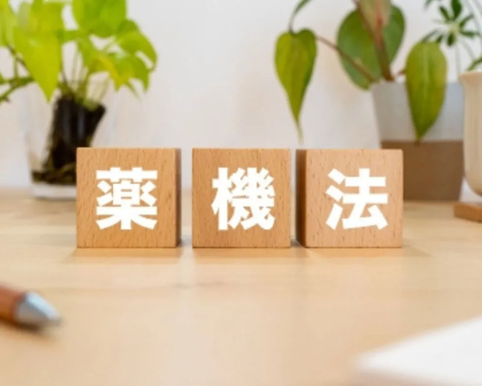 薬機法・化粧品・医薬部外品の解説